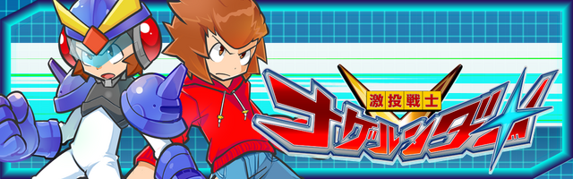 3DS『激投戦士ナゲルンダー』は1月28日に配信、かたやぶりで投げまくりなゲーム内容も明らかに