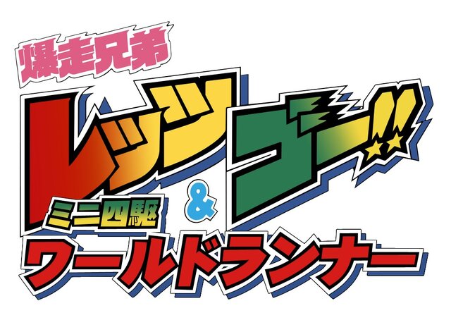 懐かしの「レッツ＆ゴー!!」がスマホでゲーム化、事前登録は本日開始…「ダッシュ！四駆郎」にも新展開が!?