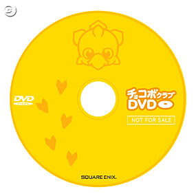 チョコボなDVDあげる『時忘れの迷宮DS+』購入者キャンペーン