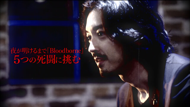 「ゲームセンターCX」の制作会社が手がける『Bloodborne』特別番組が放送決定