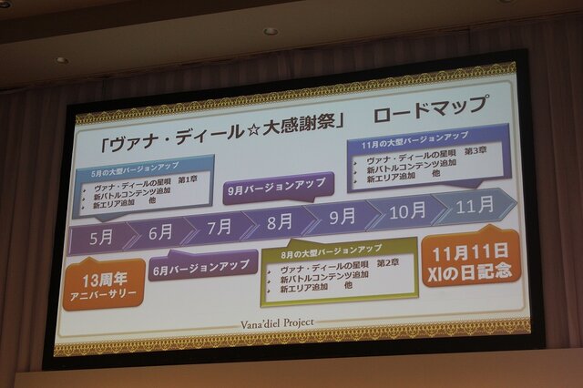 『FFXI』はMMMRPGの時代へ！アプリ版や最終章が発表された「ヴァナ・ディール プロジェクト」発表会レポ