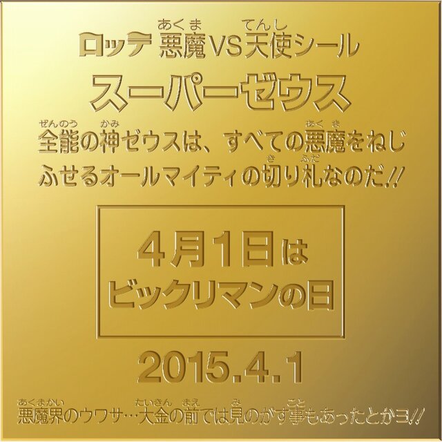 「ビックリマン「純金製スーパーゼウスシール」登場！1点限りの超レアアイテム