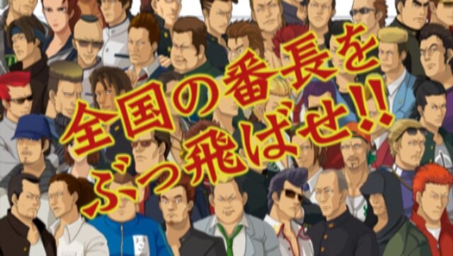 PSP『喧嘩番長3〜全国制覇〜』TVCMが公式サイトで先行公開
