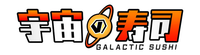 『宇宙の寿司』ロゴ