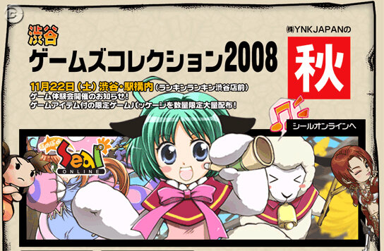 東京駅でオンラインゲームをプレイ「渋谷ゲームズコレクション2008」開催決定