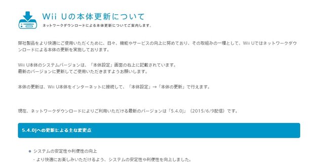 Wii U本体更新「5.4.0J」を実施、前回から約半年ぶりのバージョンアップ