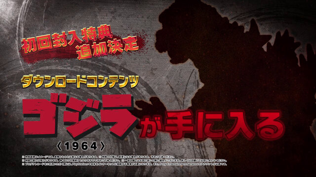 追加初回特典「ゴジラ（1964）」