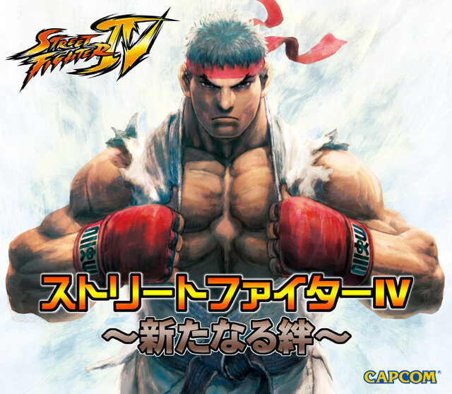ストリートファイターIV