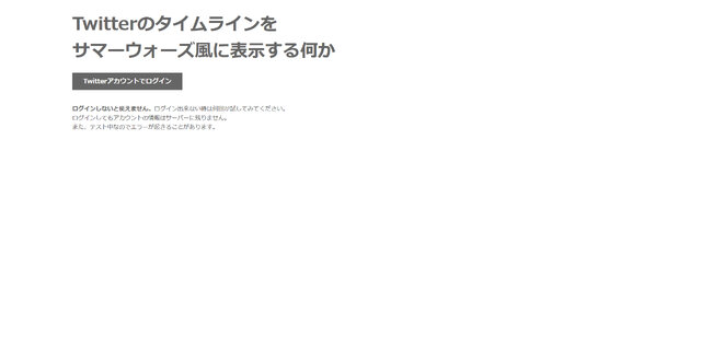 Twitterを「サマーウォーズ」風にするサービス、TV放送の影響でダウンする