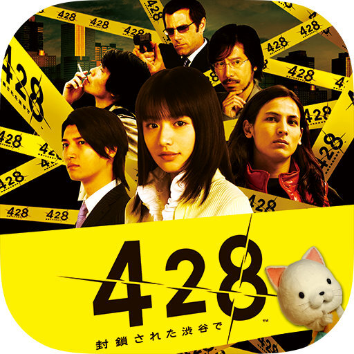 『428』『9時間9人9の扉』などが480円に！スパチェンのADVアプリセール開始