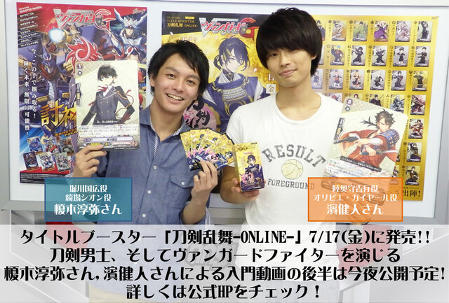 ヴァンガードGに『刀剣乱舞』参戦…榎木淳弥と濱健人がゲームを解説する動画も