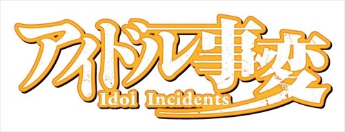 『アイドル事変』ロゴ