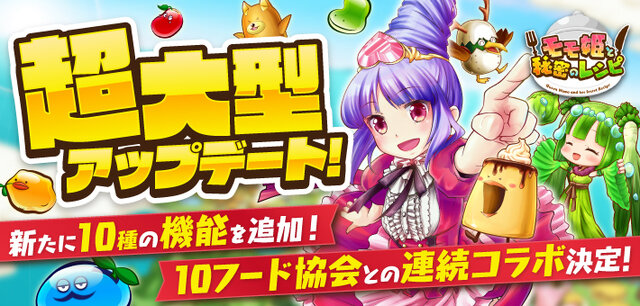 『モモ姫と秘密のレシピ』超大型アップデート