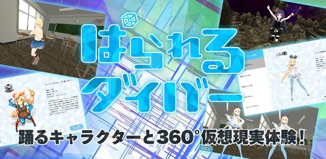 踊る3Dキャラを“好きな角度”から見れるVRアプリ「ぱられるダイバー」配信開始…「ニコニ立体」とも連動