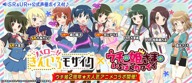 『ウチの姫さまがいちばんカワイイ』×「ハロー！！きんいろモザイク」コラボ