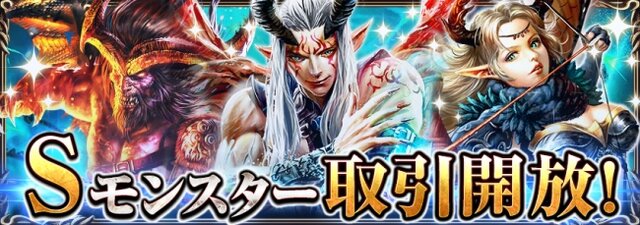 Sモンスターを取引所にて解放