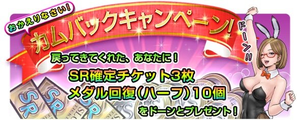カムバックキャンペーン
