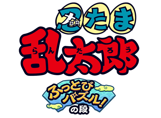 『忍たま乱太郎ふっとびパズル！の段』ロゴ