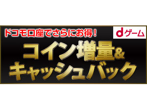 【PR】「dゲーム」で最大約3万コイン+キャッシュバックの大量コイン増額が実施