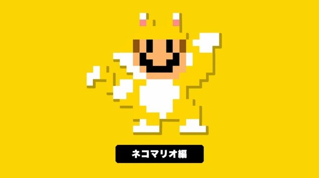 「ニャニャニャ! ネコマリオタイム」50回達成記念！ 『スーパーマリオメーカー』にネコマリオたちのコース配信