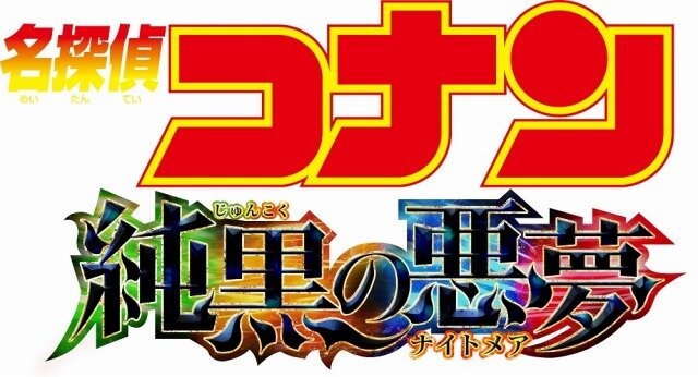 （C）2016 青山剛昌／名探偵コナン製作委員会