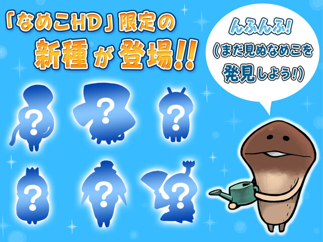 スマホ『なめこ栽培キット』がHD化！新要素を多数搭載し、シリーズ最新作として配信開始