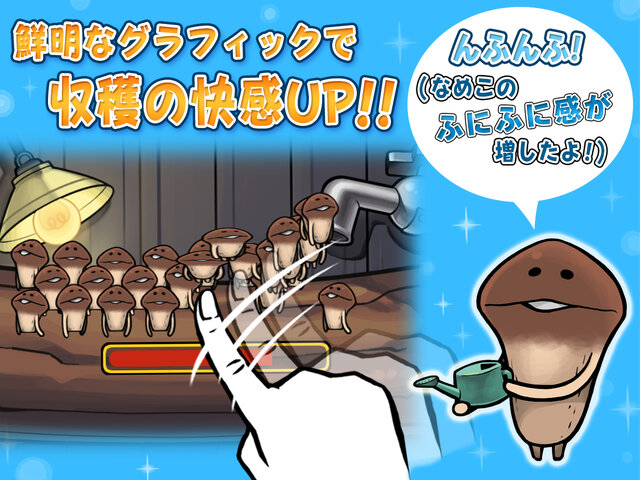 スマホ『なめこ栽培キット』がHD化！新要素を多数搭載し、シリーズ最新作として配信開始
