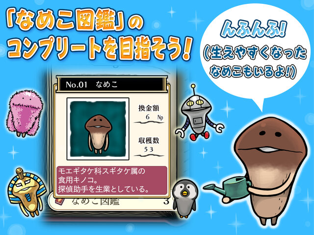 スマホ『なめこ栽培キット』がHD化！新要素を多数搭載し、シリーズ最新作として配信開始