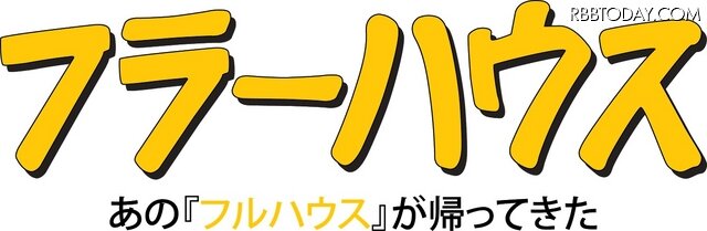 「フルハウス」20年ぶりの新シリーズ「フラーハウス」映像解禁