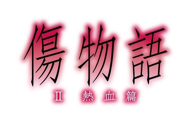 (C)西尾維新／講談社・アニプレックス・シャフト
