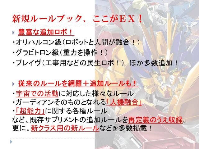 ファンタジー世界に現代人として迷い込むTRPG『アリアンロッドRPG 2E』＆ロボットTRPG『メタリックガーディアンRPG』の新製品発表