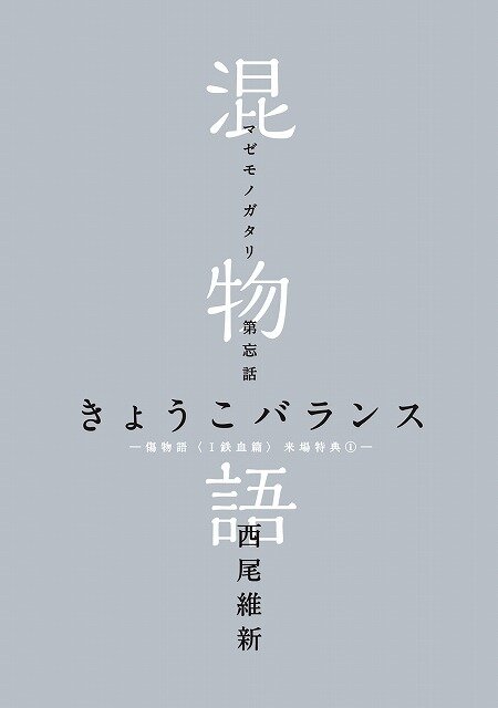 (C)西尾維新／講談社・アニプレックス・シャフト
