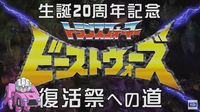 生誕20周年「ビーストウォーズ」の魅力に迫る新番組スタート、パーソナリティーは上坂すみれ