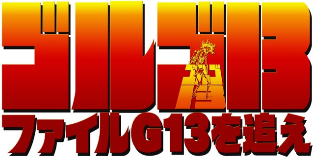 ゴルゴ13 ファイルG13を追え
