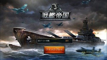 戦艦マニアも納得！本格艦隊SLG『戦艦帝国-200艘の実在戦艦を集めろ』を今から遊ぶ