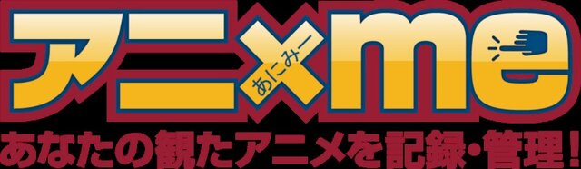 アニメ視聴ログ共有サービス「アニxme」スタート、番組作成や放送前アラーム機能も