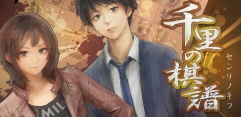 将棋ミステリーアドベンチャーゲーム『千里の棋譜』