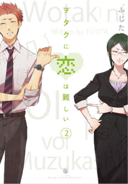 ヲタクに恋は難しい 第2巻