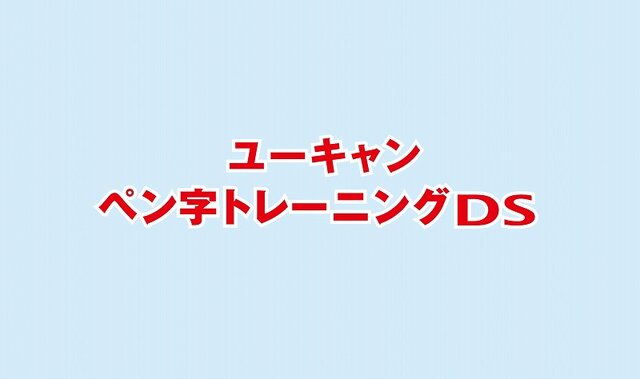 ユーキャン ペン字トレーニングDS