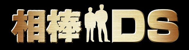 相棒DS