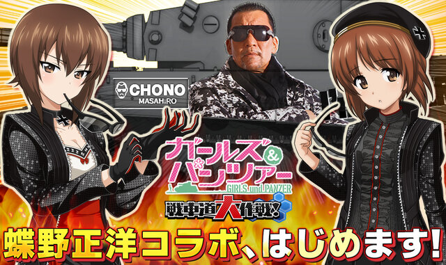 「ガルパン」と蝶野正洋がゲームでもコラボ！各キャラと戦車が“黒のカリスマ”に