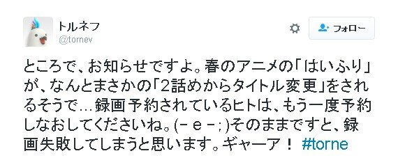 アニメ「はいふり」タイトル変更に対し、トルネフが「予約をし直して」と注意喚起