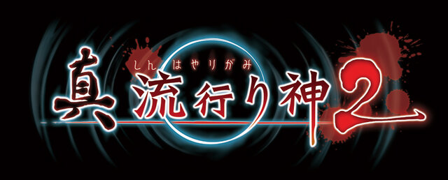 『真 流行り神2』原案・監修は新川宗平が担当！テーマは都市伝説で、科学ルートとオカルトルートに分岐する