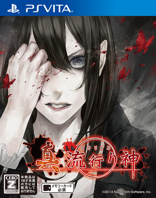 『真 流行り神2』原案・監修は新川宗平が担当！テーマは都市伝説で、科学ルートとオカルトルートに分岐する