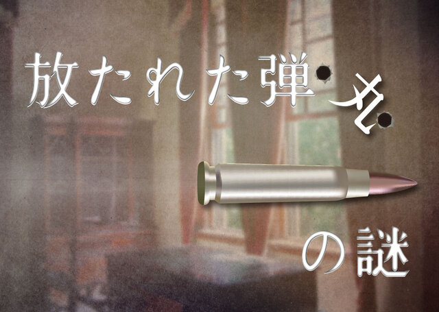 『かまいたちの夜』のリアル謎解きゲームが発表 ― 本編の1年後が舞台、再びペンションで事件が起こる