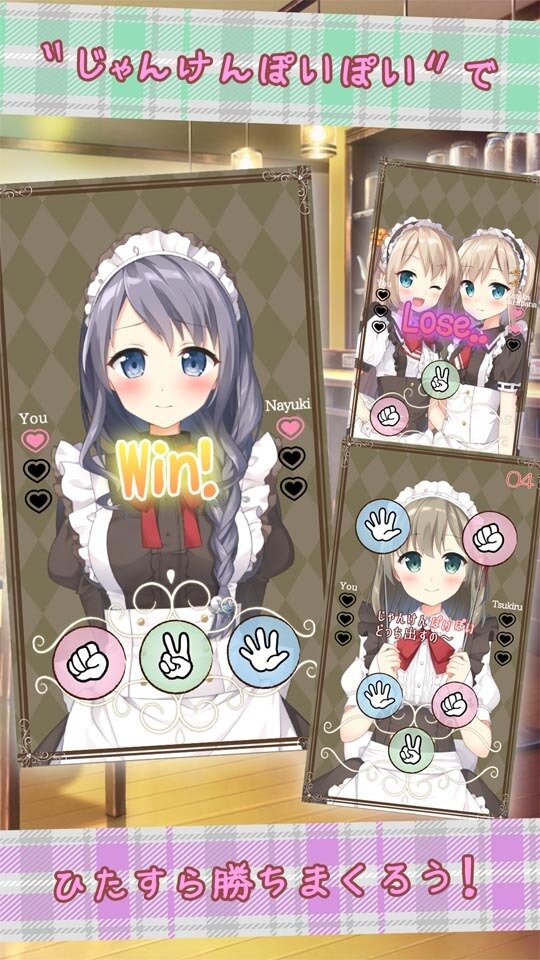 じゃんけんでメイド4姉妹のプライベートを勝ち取るアプリ 『経営再建のためのメイドとパルティータ』登場