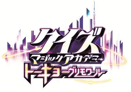 AC『クイズマジックアカデミー トーキョーグリモワール』稼働開始！キャラやトーナメントシステムがリニューアル