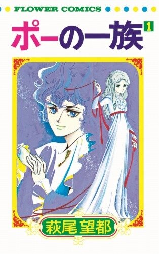 (C)萩尾望都/小学館