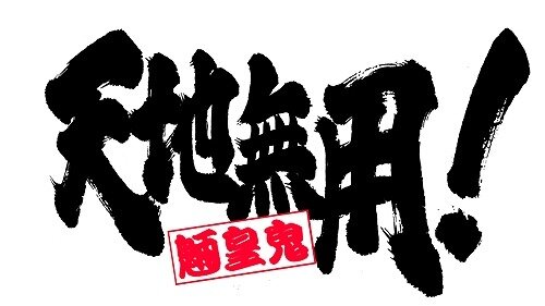 「天地無用！魎皇鬼」第4期キービジュアル公開　アニメーション制作はAIC