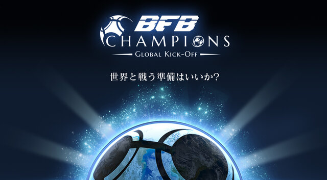 サイバード新作サッカーゲーム『BFB Champions』　ゲーム内映像などでチェック